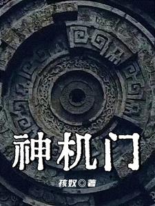 神机：神秘的机关术 By{author}