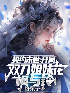 契约末世：我的灵武全是美少女最新更新