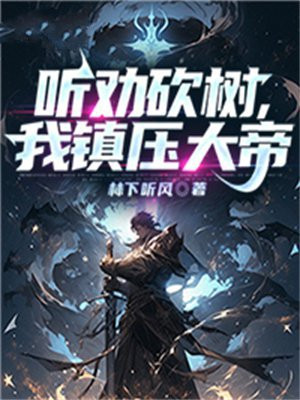 听劝砍树，我镇压大帝By{author}