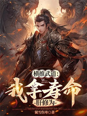 横推武道：我拿寿命肝修为 By{author}