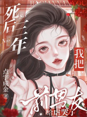 死后三年，我把前男友给虐哭了 By{author}