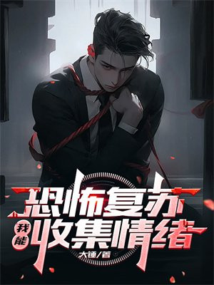 恐怖复苏：我能收集情绪By{author}