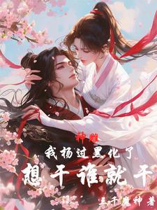 神雕：我杨过黑化了，想干谁就干 By{author}