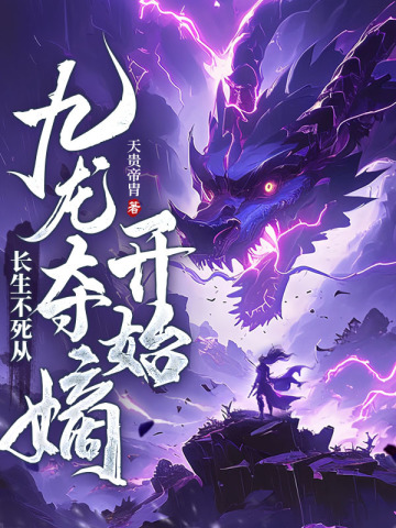 长生不死从九龙夺嫡开始 By{author}