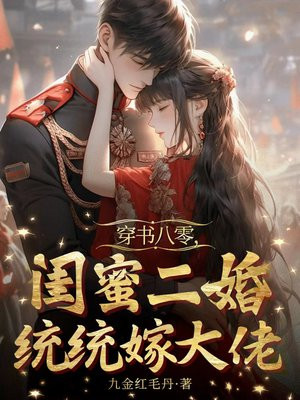 穿书八零，闺蜜二婚统统嫁大佬 By{author}