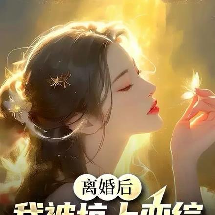 离婚后我被前夫倒追了全文免费阅读