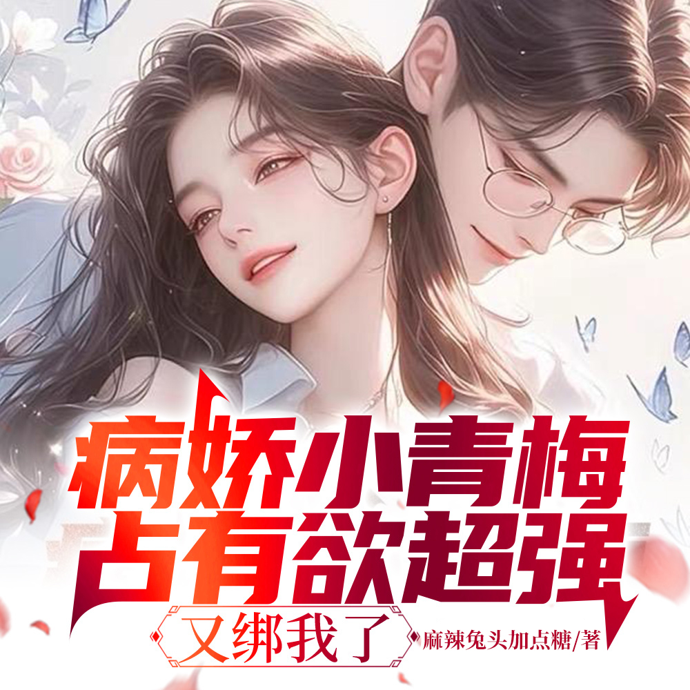 病娇小青梅占有欲超强，又绑我了 By{author}