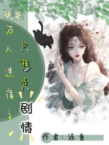 快穿：白月光她完美演绎救世成功By{author}