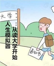 人生模拟器：从读大学开始无错小说