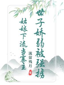 清白被毁后，世子竟要以身相许By{author}