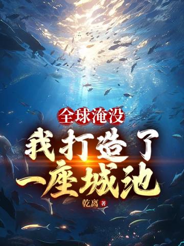 全球淹没：我囤出了一座城池By{author}