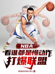 NBA看谁都是慢动作，打爆联盟By{author}