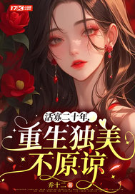 活寡二十年，重生独美不原谅 By{author}