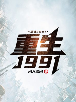 重生1991 By{author}