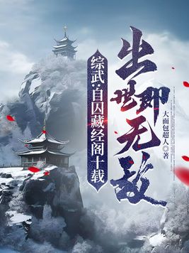 综武：自囚藏经阁十载,出世即无敌 By{author}