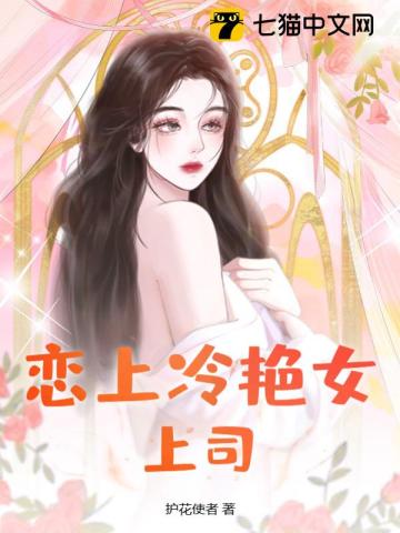 恋上冷艳女上司 By{author}