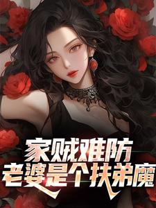 家贼难防：老婆是个扶弟魔By{author}