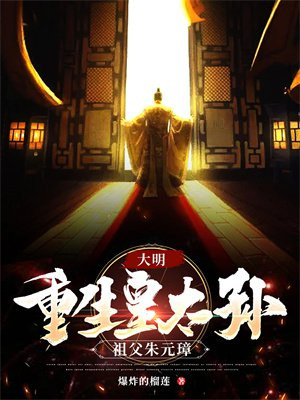 大明：重生皇太孙，祖父朱元璋By{author}