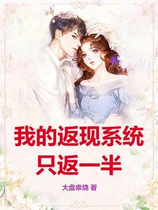 系统返现一半资本在颤抖By{author}