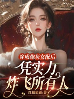 穿成炮灰女配后娱乐圈江蕴意格格党