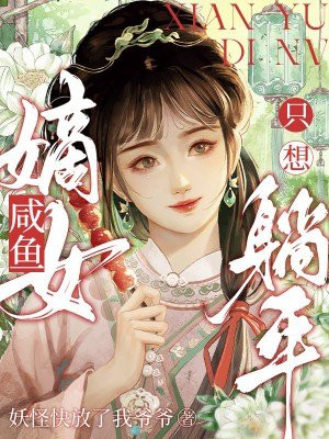 咸鱼嫡女只想躺平By{author}