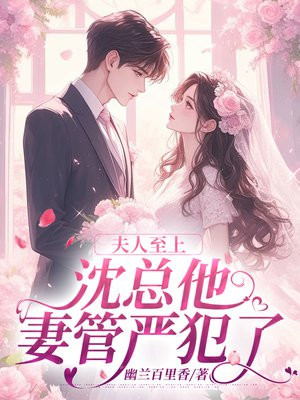 夫人至上，沈总他妻管严犯了 By{author}