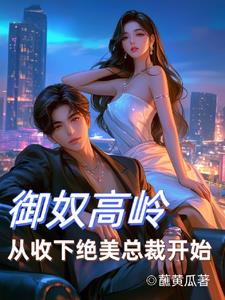 御奴高岭，从收下绝美总裁开始By{author}