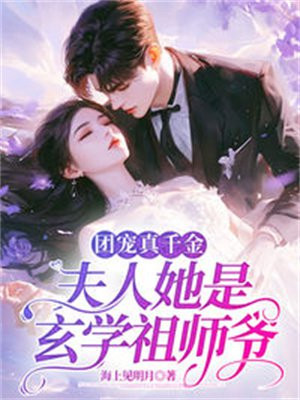 团宠真千金，夫人她是玄学祖师爷 By{author}