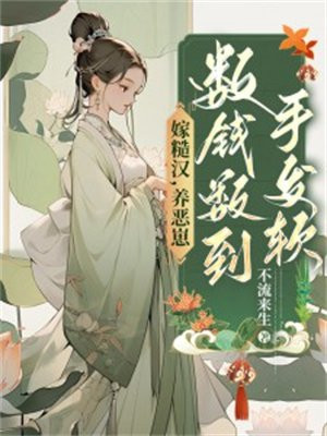 嫁糙汉，养恶崽，数钱数到手发软 By{author}