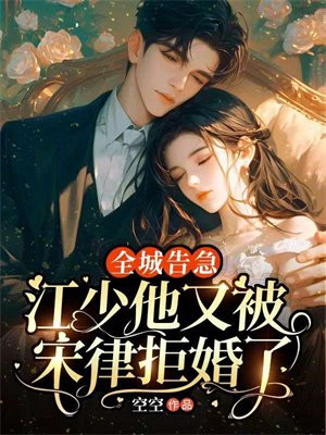 全城告急：江少他又被宋律拒婚了 By{author}