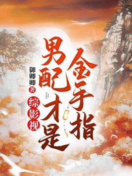 综影视：男配才是金手指By{author}