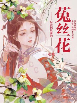 综影视反派的心机菟丝花By{author}