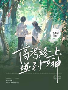 高冷校花内心超级粘人爱吃醋 By{author}