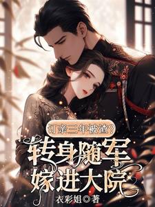 渣男搞破鞋？怒砸婚房！闪婚军官 By{author}