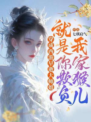 穿成西游早逝大师姐：就是你欺负我家猴儿？By{author}