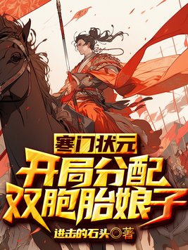 寒门状元：开局分配双胞胎娘子By{author}