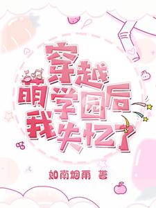 萌学园：捡到一个欧趴同学By{author}