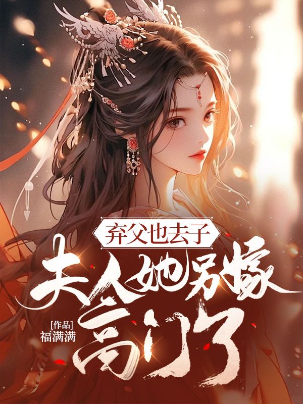 弃父也去子，夫人她另嫁高门了 By{author}