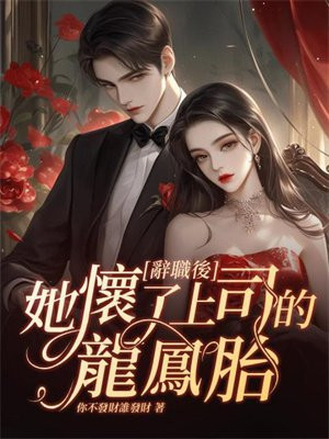 辞职后，她怀了上司的龙凤胎 By{author}