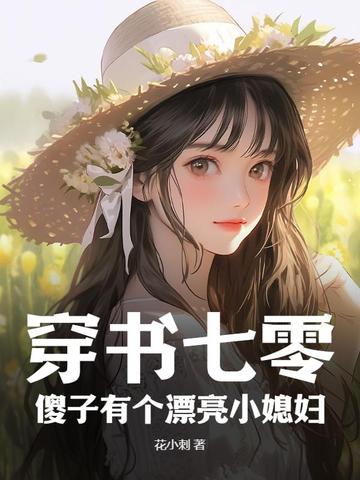 穿书七零：傻子有个漂亮小媳妇By{author}