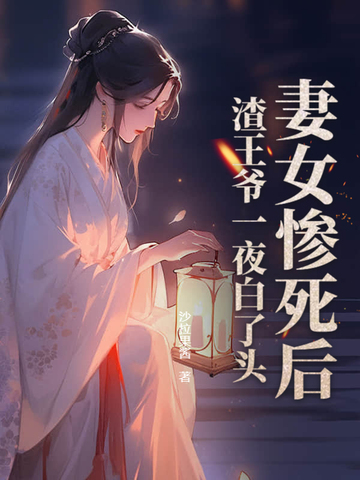 妻女惨死后，渣王爷一夜白了头 By{author}