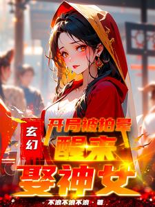 到来修仙界娶个神女当闲散姑爷By{author}