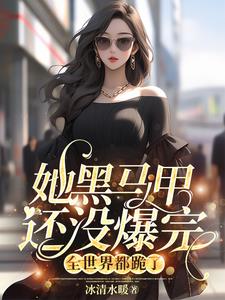 她黑马甲还没爆完，全世界都跪了 By{author}