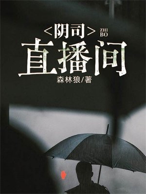 阴司直播间By{author}