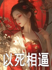 腰软娇娇超好孕,被绝嗣暴君逼嫁纪青梧By{author}