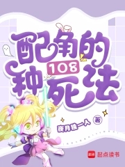 快穿之配角的108种死法 By{author}