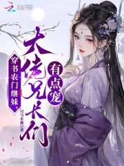 穿书农门继妹，大佬兄长们有点宠 By{author}