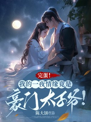 完蛋！我的一夜情缘竟是豪门太子爷！ By{author}