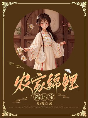 农家锦鲤妹福福