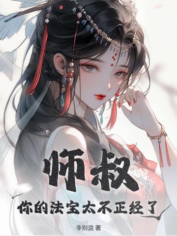 师叔，你的法宝太不正经了By{author}